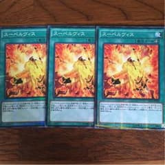 スーペルヴィス3枚のサムネイル