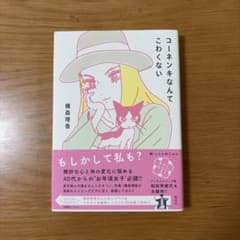 コーネンキなんてこわくないのサムネイル