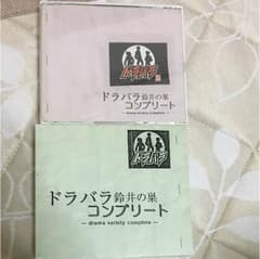 ☆ たけさん専用 ☆ドラバラ 鈴井の巣 コンプリート CD 2枚組のサムネイル
