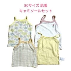 ベビー肌着 キャミソール 4枚セット 80サイズのサムネイル