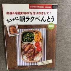 ホントに朝ラクべんとう300 : 冷凍&冷蔵おかずを作りおきして!のサムネイル
