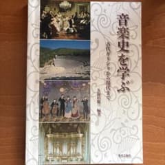 音楽史を学ぶ : 古代ギリシャから現代までのサムネイル