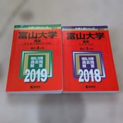 赤本 富山大学 理系 2018年 2019年 教学社 - メルカリ