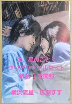 映画「汝、星のごとく」クリアファイルセット　新品❗未開封　横浜流星　広瀬すず