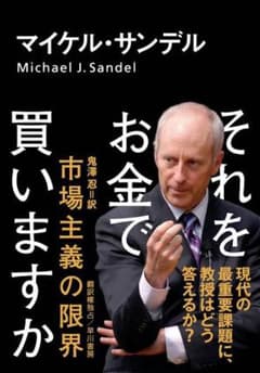それをお金で買いますか 市場主義の限界のサムネイル
