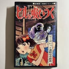 ヒルが吸いつく 古賀新一 ひばり書房 ホラー漫画 昭和レトロ 怪談
