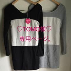 ♡TOMO様♡専用ページ。グレーと黒の2点。のサムネイル