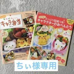 ちぃ様専用kaerenmamaの毎日かわいいキャラ弁当2冊セットのサムネイル