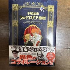 手塚治虫×シェイクスピア漫画館 - メルカリ