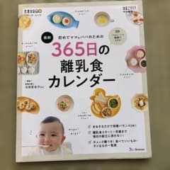 初めてママ&パパのための365日の離乳食カレンダーのサムネイル