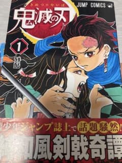 鬼滅の刃 1巻 初版 帯付き - メルカリ