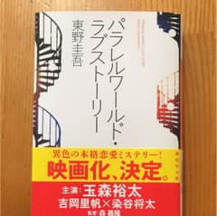 パラレルワールドラブストーリー 東野圭吾のサムネイル