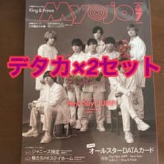 ちっこいMyojo 7月号抜けなし　デタカ×2のサムネイル