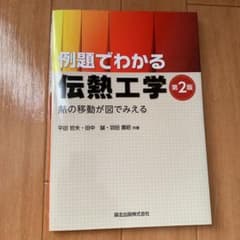 例題でわかる伝熱工学 : 熱の移動が図でみえるのサムネイル