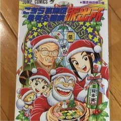 こちら葛飾区亀有公園前派出所 第137巻のサムネイル