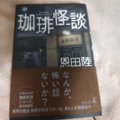 珈琲怪談 恩田陸のサムネイル