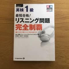 最短合格!英検1級リスニング問題完全制覇のサムネイル