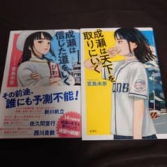 成瀬は天下を取りに行く／成瀬は信じた道を行くのサムネイル