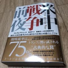 米中戦争前夜 新旧大国を衝突させる歴史の法則と回避のシナリオのサムネイル