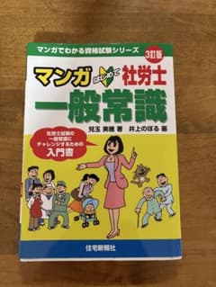 マンガはじめて社労士 一般常識 3訂版 資格試験 入門書のサムネイル
