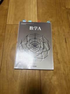 数学A 数研出版 高校数学 教科書のサムネイル