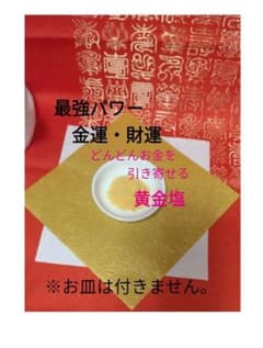 開運黄金塩　波動入り黄金塩のサムネイル