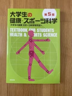 大学生の健康・スポーツ科学のサムネイル