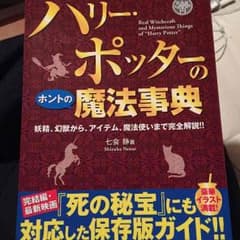 ハリーポッターの魔法事典のサムネイル