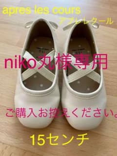 niko丸様専用！　apres les cours パンプス　15センチのサムネイル