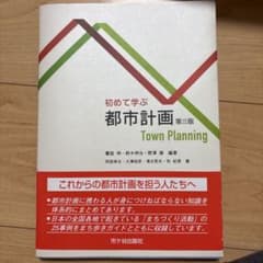 初めて学ぶ都市計画 第3版のサムネイル