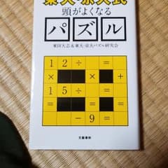 今夜はナゾトレの漢字のパズルの東田さん　頭がよくなるパズルのサムネイル