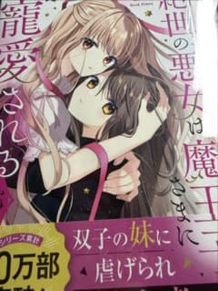 絶世の悪女は魔王子さまに寵愛される 6のサムネイル