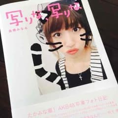 高橋みなみ卒業記念フォト日記 写りな、写りなのサムネイル