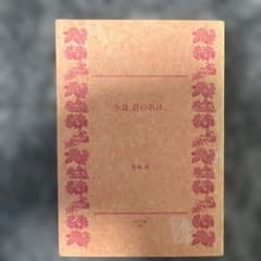 小説 君の名は。 新海誠のサムネイル