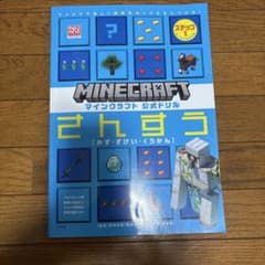 マインクラフト 公式ドリル さんすう かず・ずけい・くうかんのサムネイル