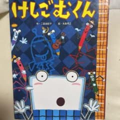 けしごむくんのサムネイル