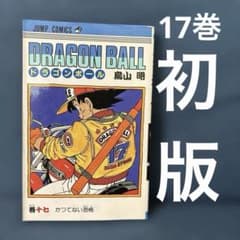 初版 ドラゴンボール 17巻 DRAGONBALL #17 ジャンプコミックス - メルカリ