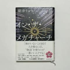 イン・ザ・メガチャーチ 朝井リョウ著のサムネイル