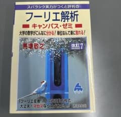 フーリエ解析 キャンパス・ゼミ 改訂7のサムネイル