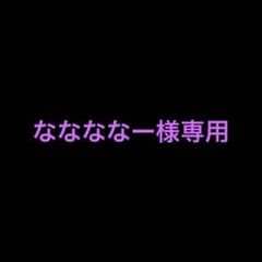 ななななー様専用のサムネイル