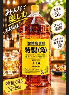 ⭐️最安値早い者勝ち⭐️サントリー 特製〈角〉 5L 業務用 ⭐️早い者勝ち⭐️サントリー 特製〈角〉 5L 業務用 - メルカリ