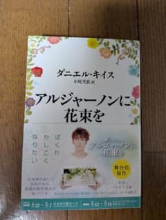 アルジャーノンに花束を ダニエル・キイス ヨルシカコラボステッカー付きのサムネイル