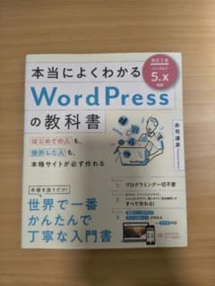 本当によくわかるWordPressの教科書 : はじめての人も、挫折した人も、…のサムネイル
