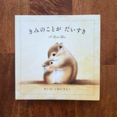 【美品】絵本✴きみのことがだいすきのサムネイル