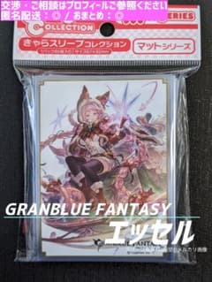 グランブルーファンタジー マットシリーズ ☆ スリーブ エッセル ②