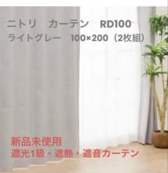 ニトリ カーテン 100×200cm RD100（ライトグレー） - メルカリ