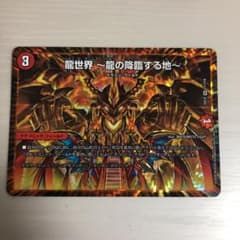 デュエルマスターズ 龍世界 龍の降臨する地のサムネイル