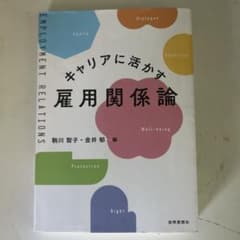 キャリアに活かす雇用関係論のサムネイル