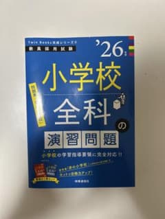 26 小学校全科の演習問題のサムネイル