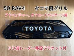 とど◾️50 RAV4 タコマ風グリル ミリ波レーダー移設ブラケット付 50 RAV4 タコマ風グリル ミリ波レーダー移設ブラケット付